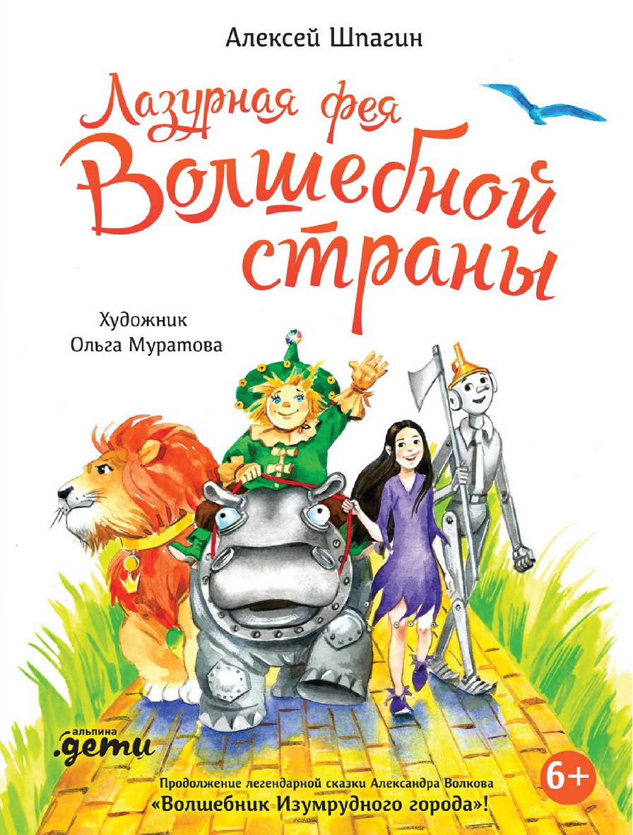 Лазурная фея Волшебной страны ISBN 978-5-9614-8066-5