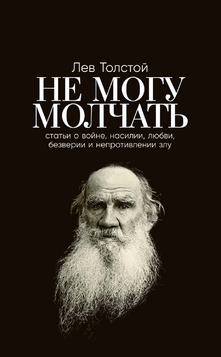 Не могу молчать: Статьи о войне, насилии, любви, безверии и непротивлении злу. Предисловие Павла Басинского ISBN 978-5-9614-8099-3