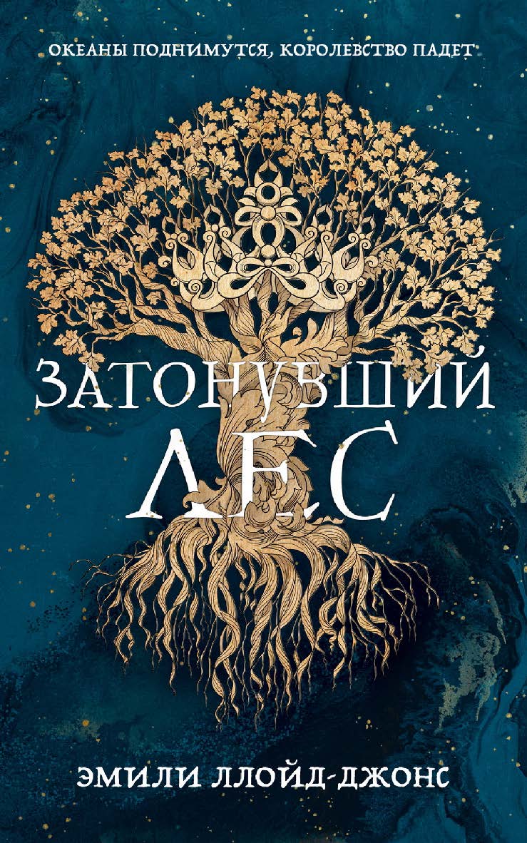 Затонувший лес / Пер. с англ. ISBN 978-5-9614-8107-5