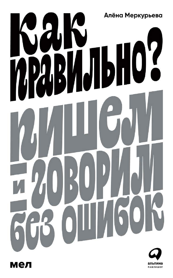 Как правильно? Пишем и говорим без ошибок ISBN 978-5-9614-8136-5