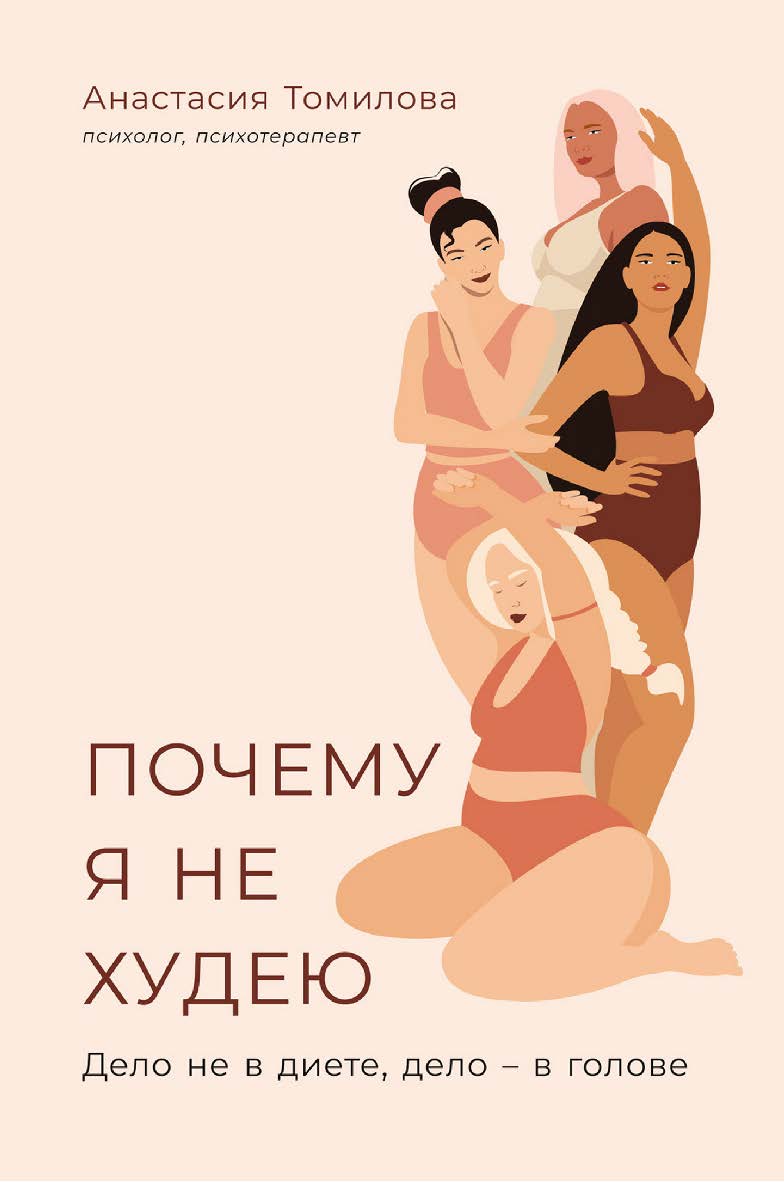 Почему я не худею: Дело не в диете, дело — в голове ISBN 978-5-9614-8137-2
