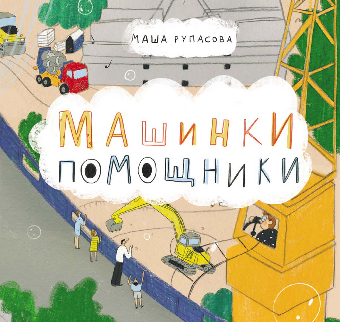 Машинки- помощники ISBN 978-5-9614-8156-3
