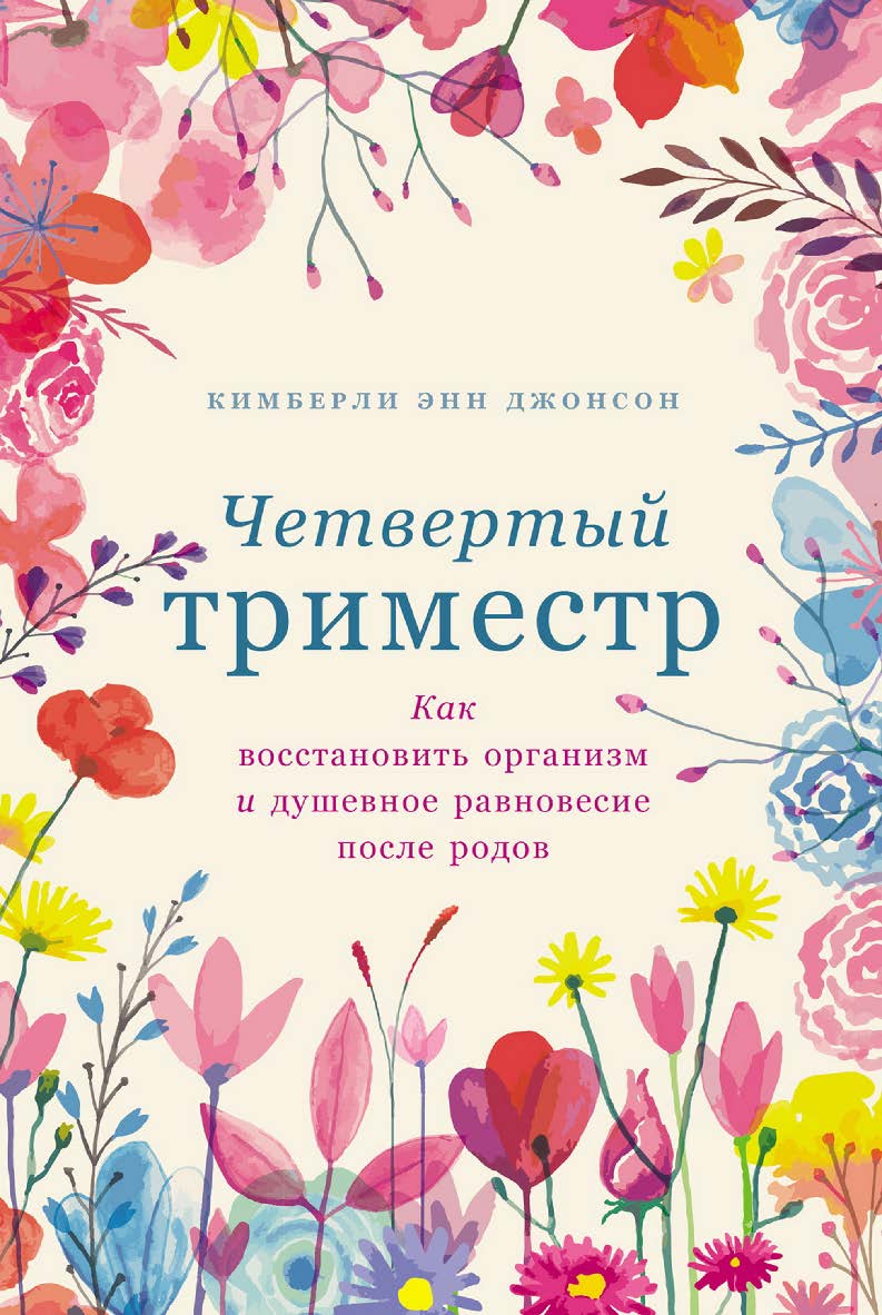Четвертый триместр: Как восстановить организм и душевное равновесие после родов / Пер. с англ. ISBN 978-5-9614-8165-5