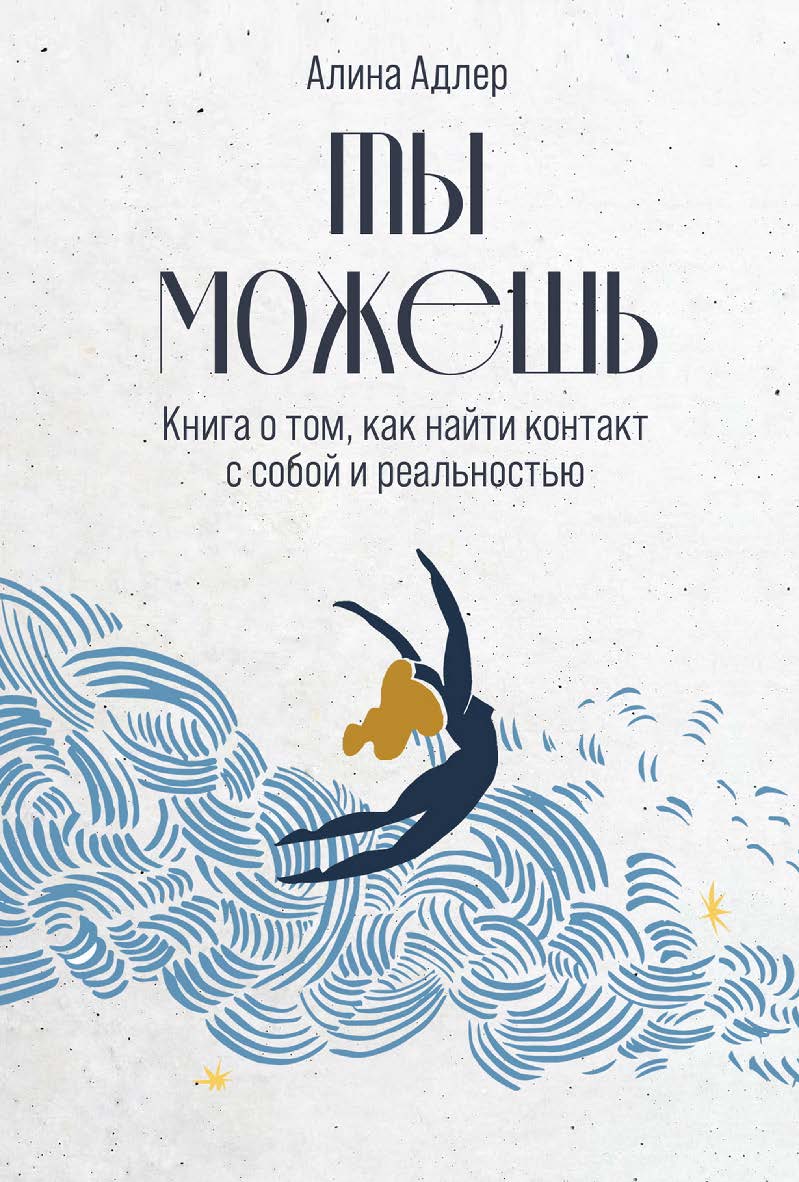 Ты можешь: Книга о том, как найти контакт с собой и реальностью ISBN 978-5-9614-8170-9