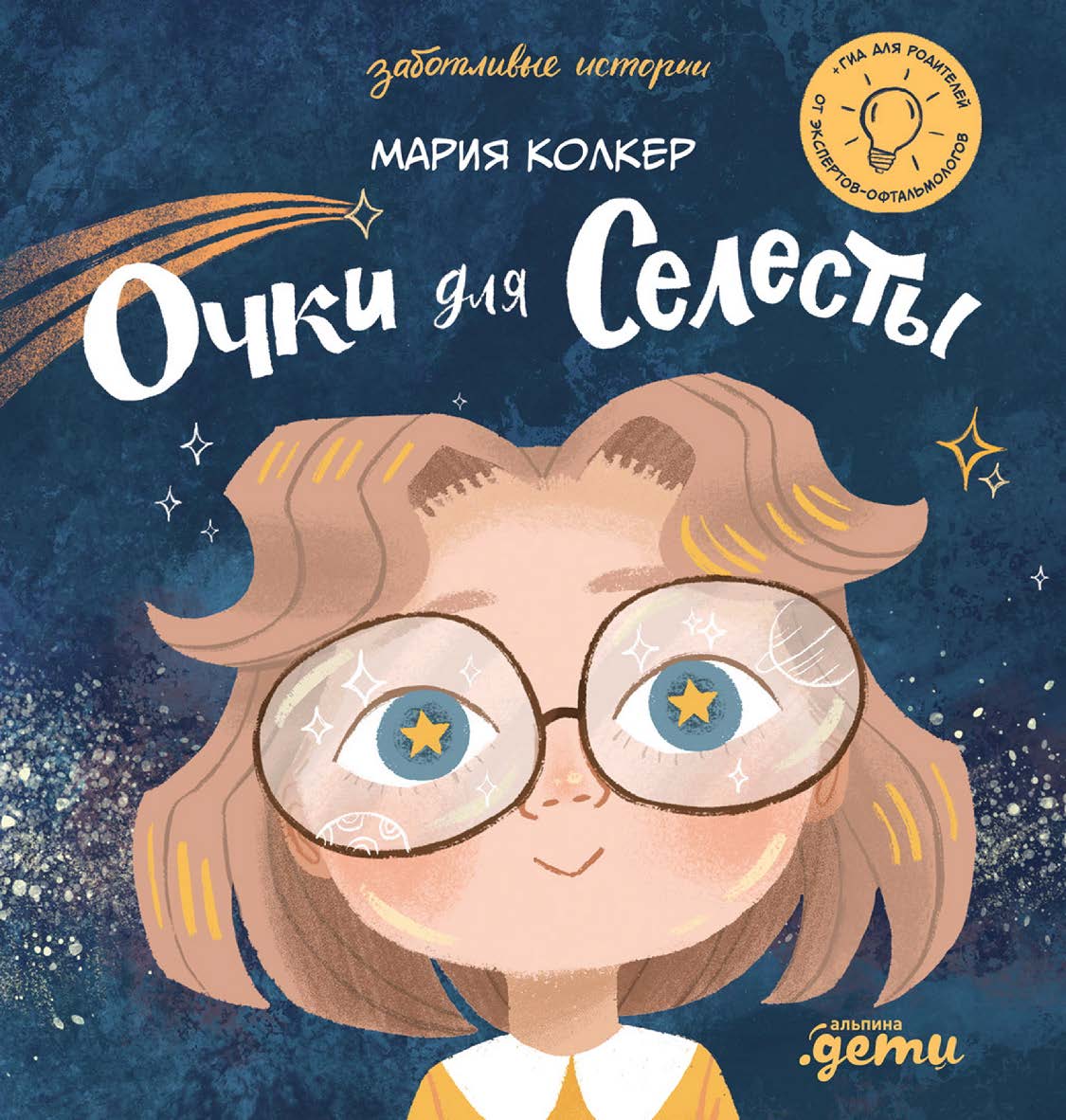 Очки для Селесты — (Серия «Заботливые истории») ISBN 978-5-9614-8183-9