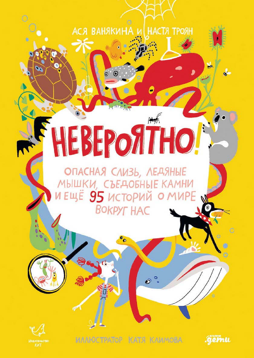 Невероятно! Опасная слизь, ледяные мышки, съедобные камни и еще 95 историй о мире вокруг нас ISBN 978-5-9614-8223-2