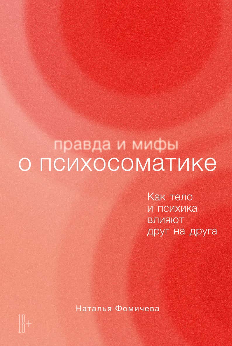 Правда и мифы о психосоматике: Как тело и психика влияют друг на друга ISBN 978-5-9614-8224-9