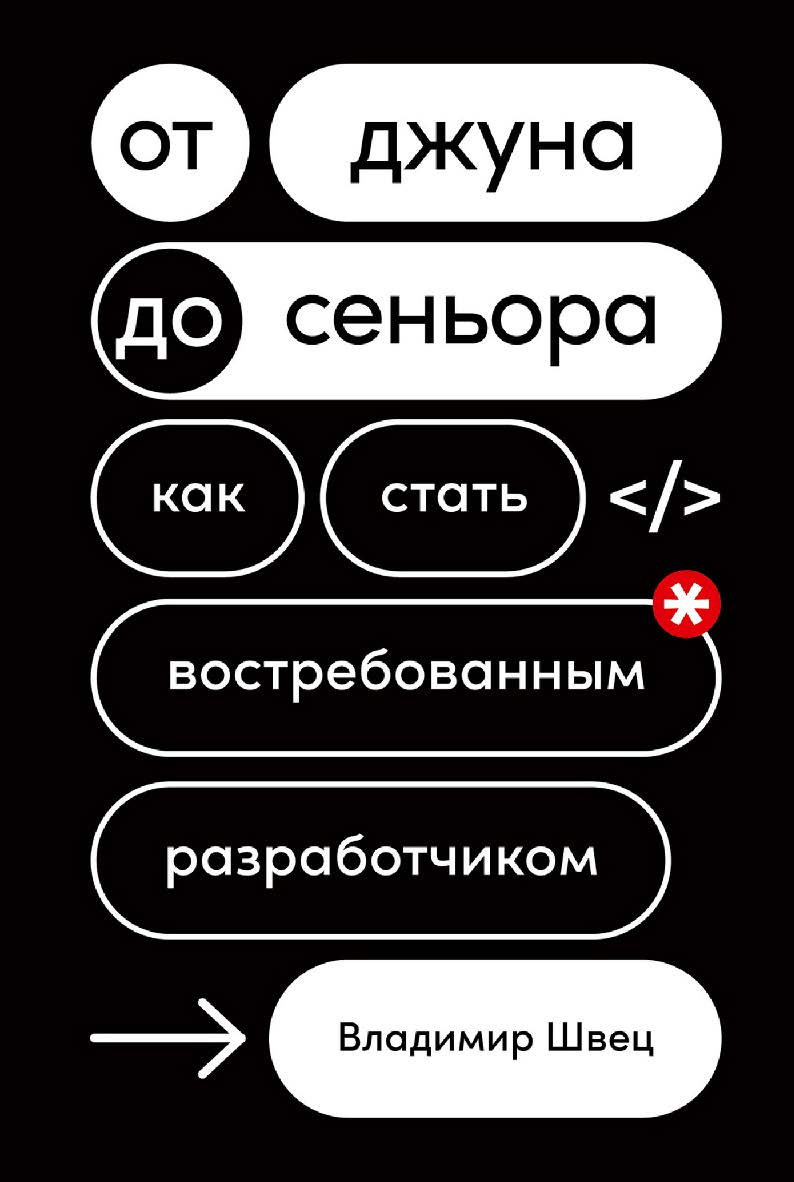 От джуна до сеньора: Как стать востребованным разработчиком ISBN 978-5-9614-8233-1