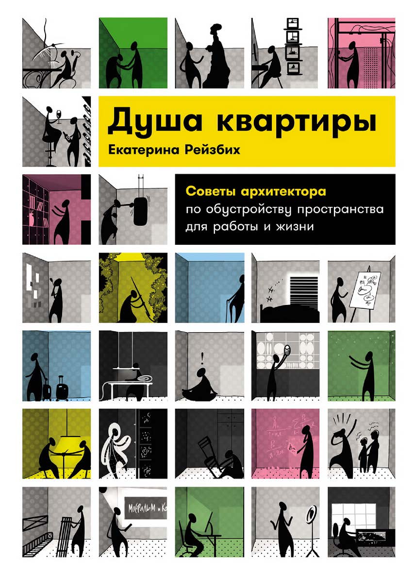 Душа квартиры: Советы архитектора по обустройству пространства для работы и жизни ISBN 978-5-9614-8234-8
