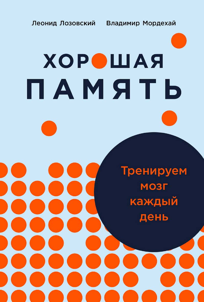 Хорошая память: Тренируем мозг каждый день ISBN 978-5-9614-8237-9