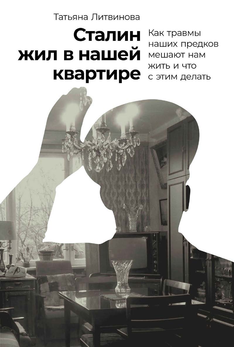 Сталин жил в нашей квартире: Как травмы наших предков мешают нам жить и что с этим делать ISBN 978-5-9614-8238-6