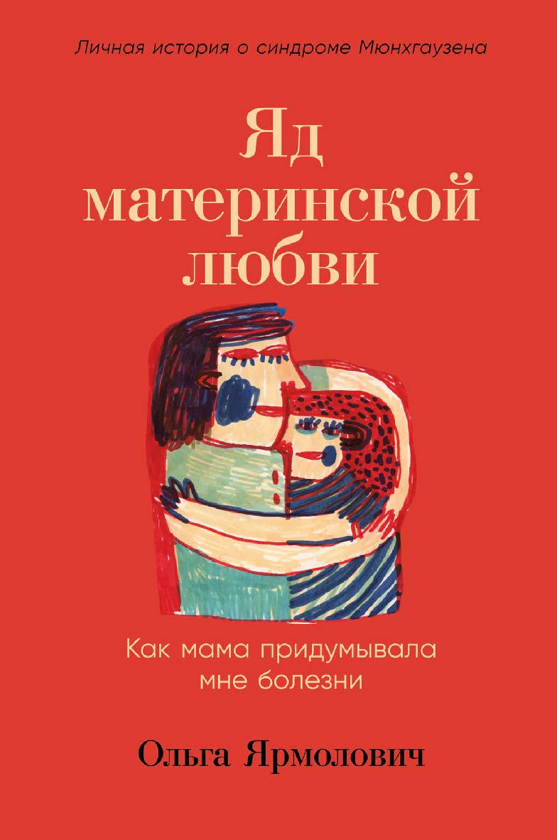 Яд материнской любви: Как мама придумывала мне болезни. Личная история о синдроме Мюнхгаузена ISBN 978-5-9614-8239-3