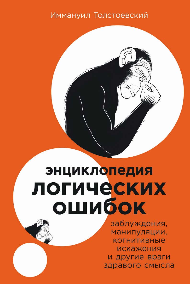 Энциклопедия логических ошибок: Заблуждения, манипуляции, когнитивные искажения и другие враги здравого смысла / Пер. с турец. ISBN 978-5-9614-8247-8