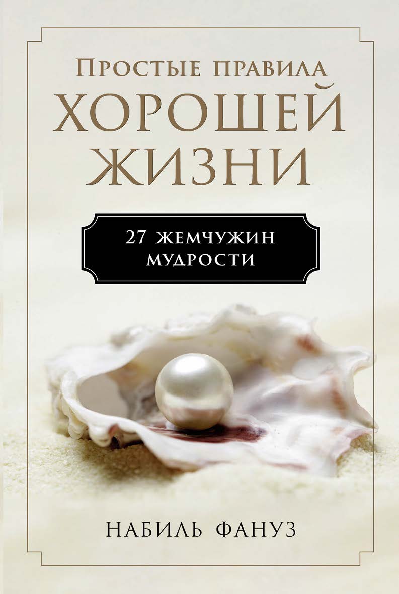 Простые правила хорошей жизни: 27 жемчужин мудрости / Пер. с англ. ISBN 978-5-9614-8261-4