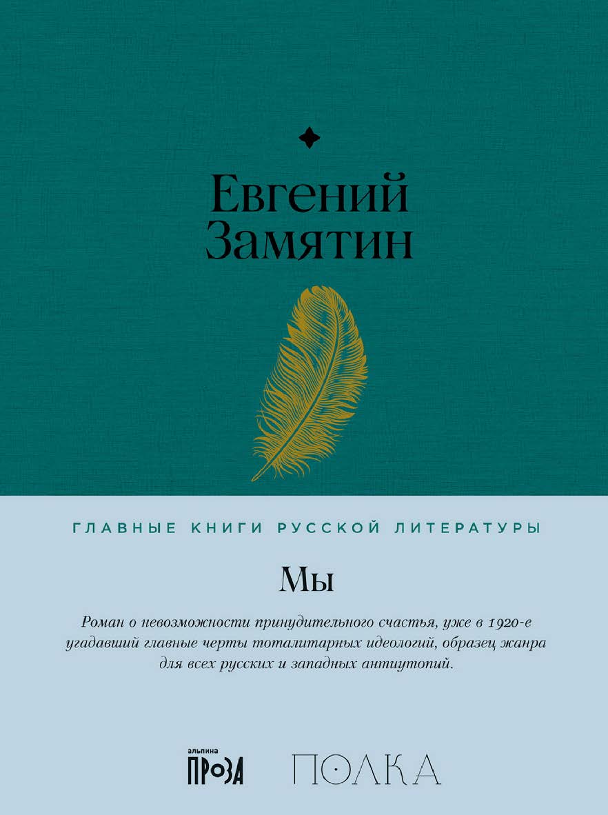 Мы — (Серия «Главные книги русской литературы»). ISBN 978-5-9614-8298-0