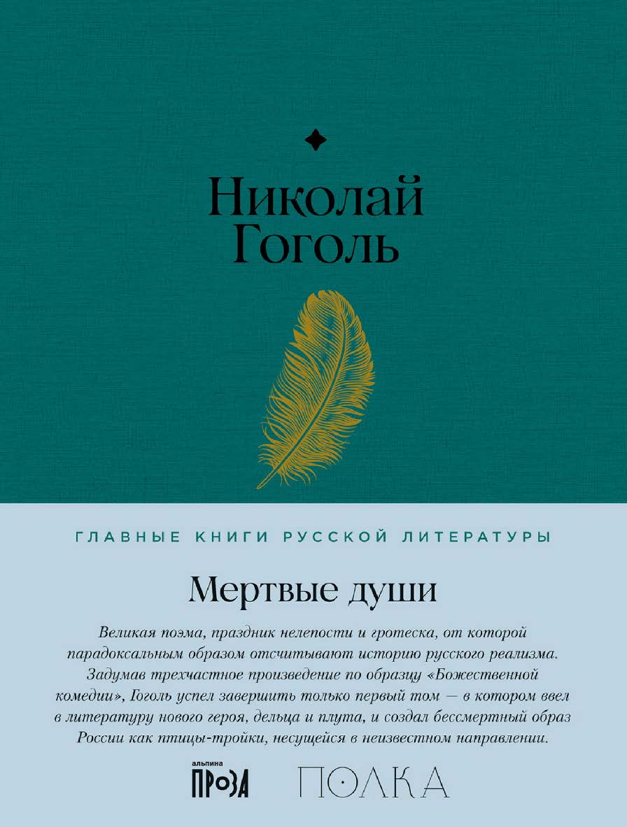 Мертвые души — (Серия «Главные книги русской литературы»). ISBN 978-5-9614-8301-7