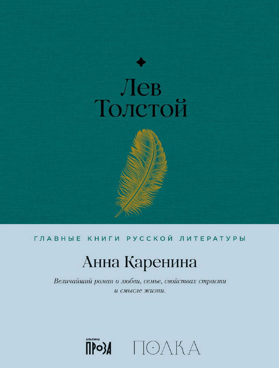 Анна Каренина — (Серия «Главные книги русской литературы»). ISBN 978-5-9614-8305-5