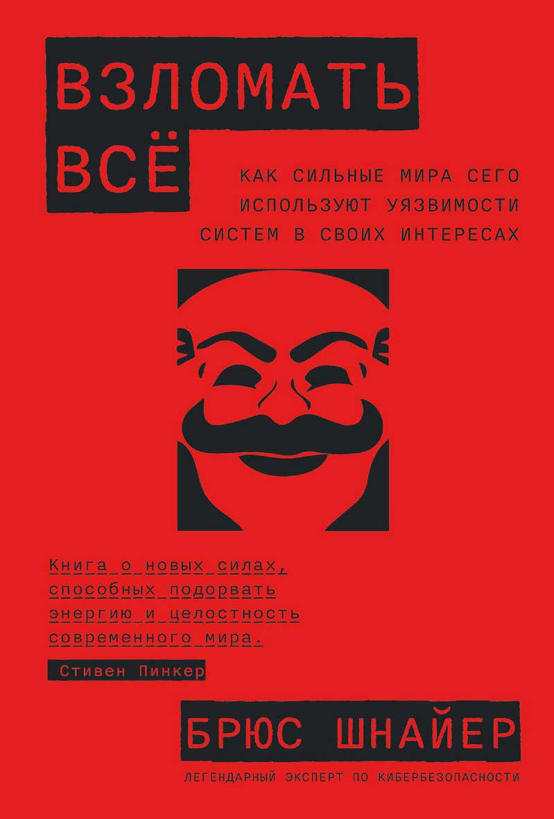 Взломать всё: Как сильные мира сего используют уязвимости систем в своих интересах / Пер. с англ. ISBN 978-5-9614-8310-9