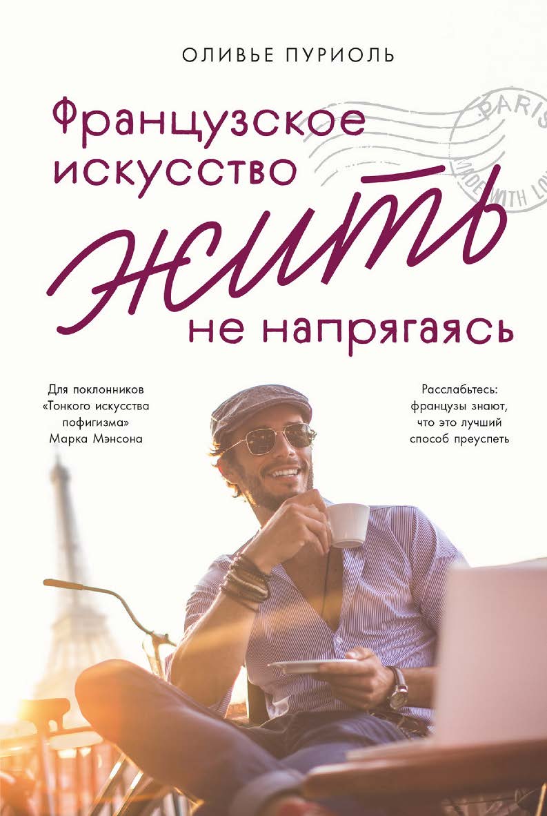 Французское искусство жить не напрягаясь / Пер. с фр. ISBN 978-5-9614-8312-3