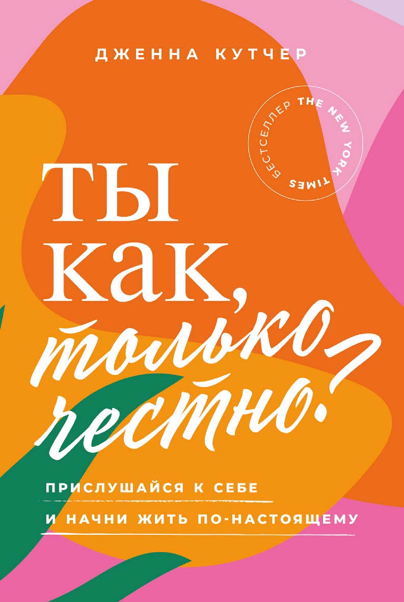 Ты как, только честно? Прислушайся к себе и начни жить по-настоящему / Пер. с англ. ISBN 978-5-9614-8313-0