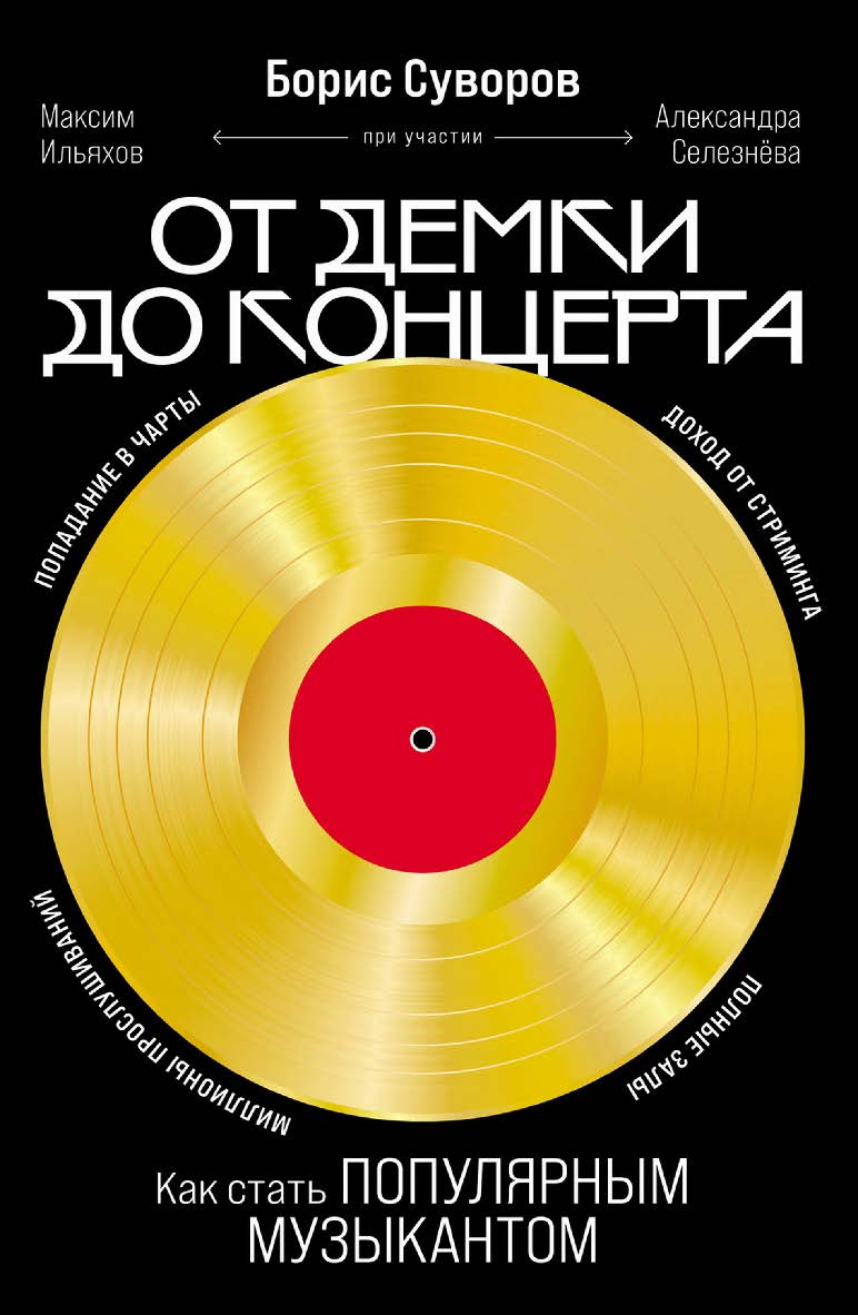 От демки до концерта: Как стать популярным музыкантом ISBN 978-5-9614-8324-6