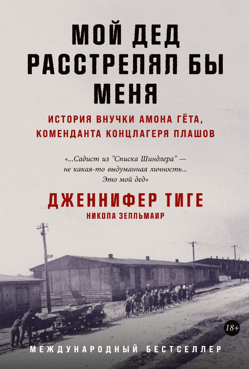 Мой дед расстрелял бы меня: История внучки Амона Гёта, коменданта концлагеря Плашов / Пер. с нем. ISBN 978-5-9614-8325-3