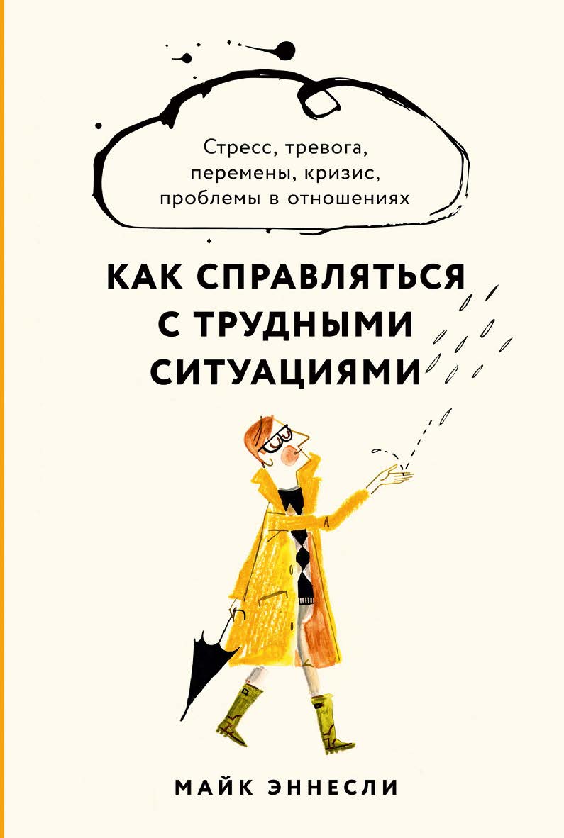 Как справляться с трудными ситуациями: Стресс, тревога, перемены, кризис, проблемы в отношениях / Пер. с англ. ISBN 978-5-9614-8340-6