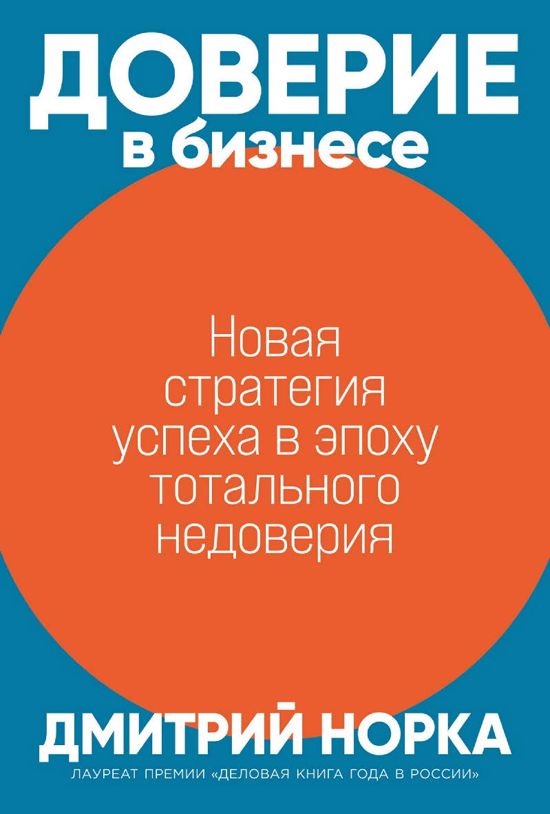 Доверие в бизнесе: Новая стратегия успеха в эпоху тотального недоверия ISBN 978-5-9614-8351-2