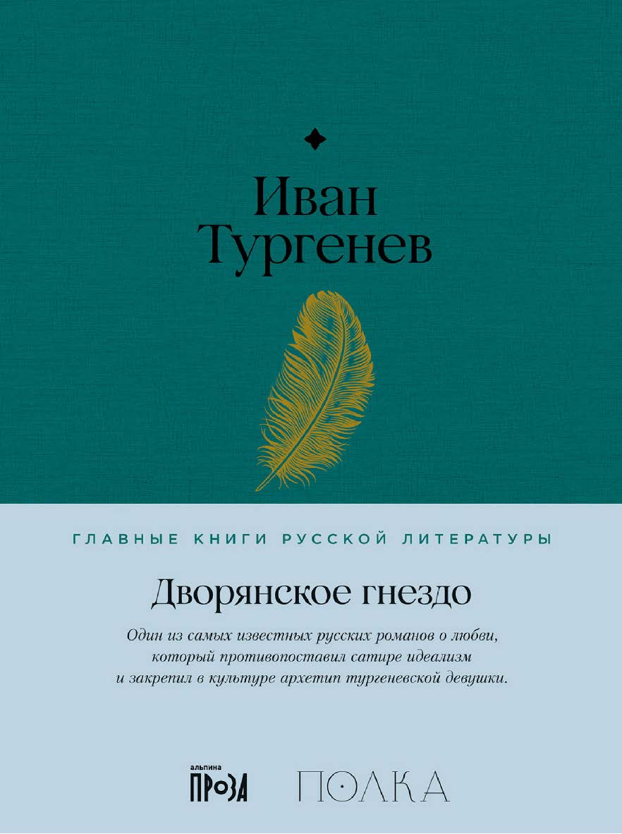 Дворянское гнездо— (Серия «Главные книги русской литературы»). ISBN 978-5-9614-8354-3