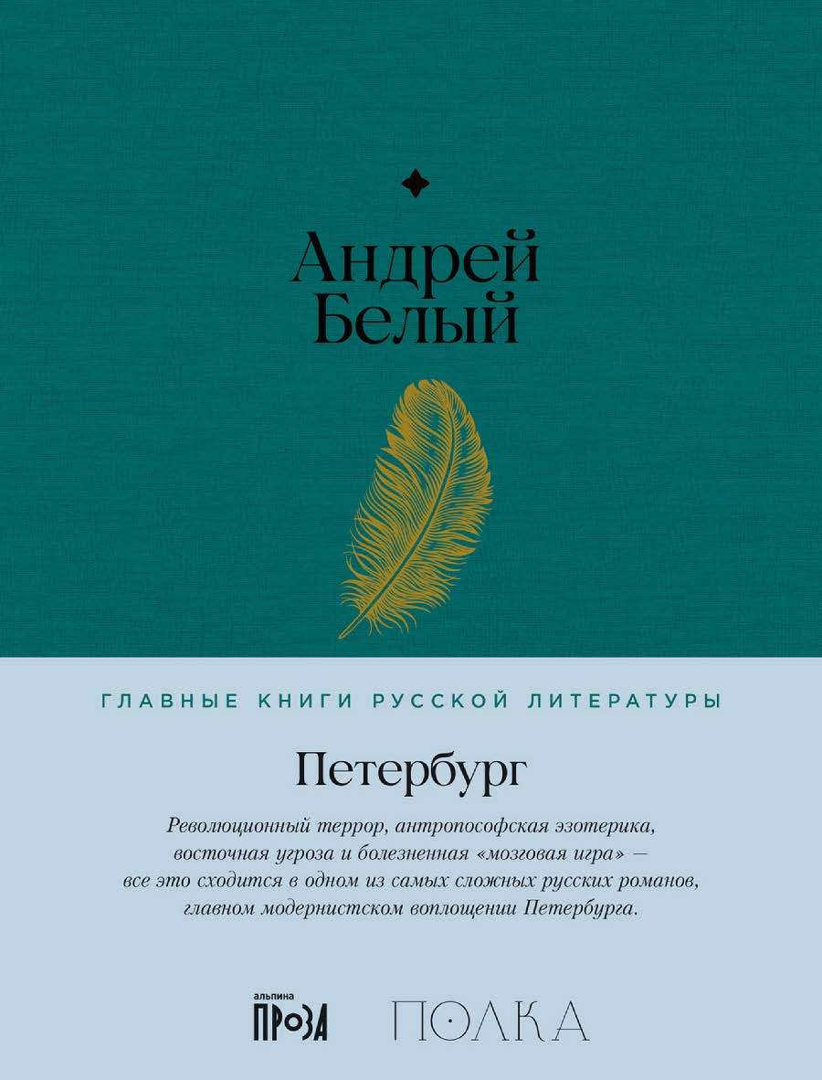 Петербург  — (Серия «Главные книги русской литературы»). ISBN 978-5-9614-8365-9