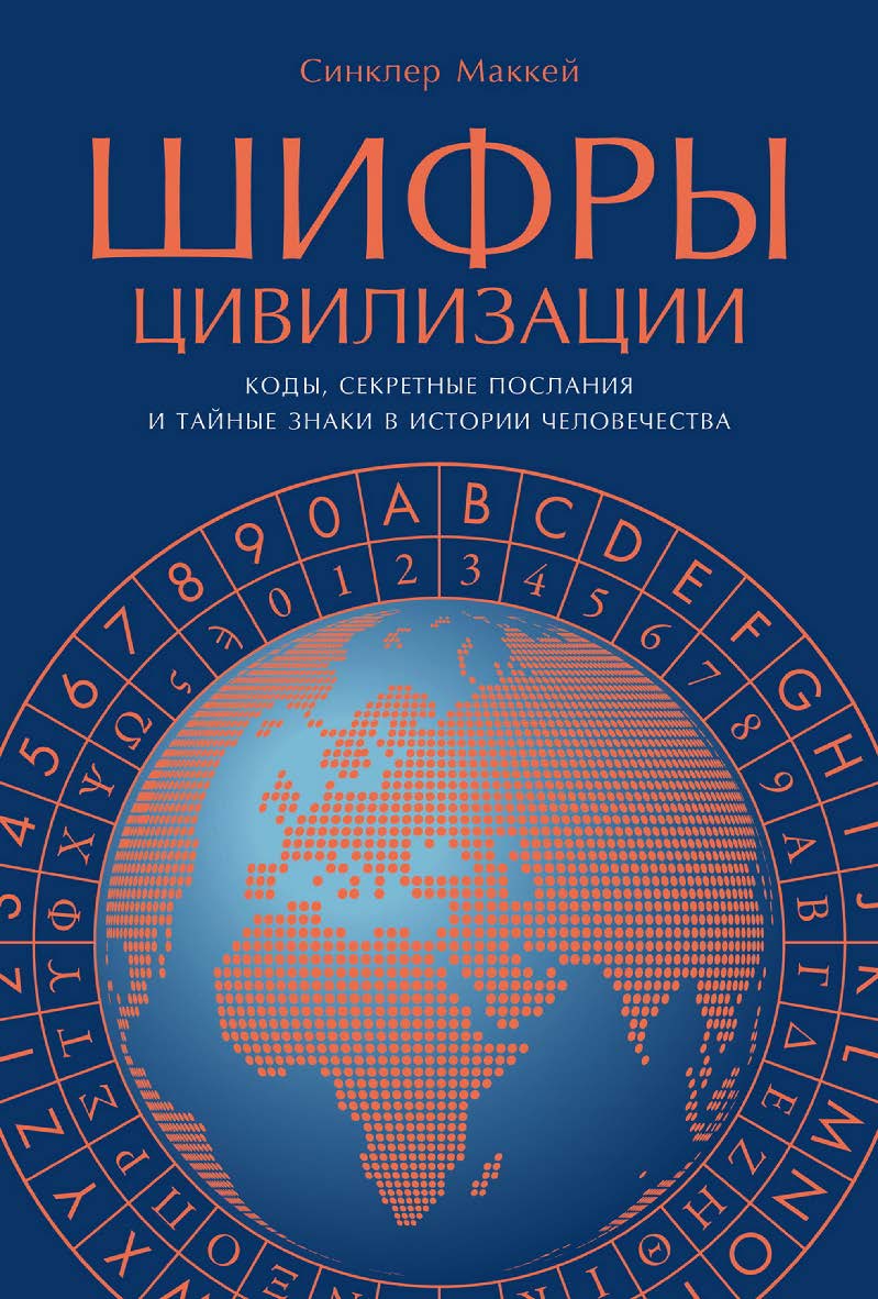 Шифры цивилизации: Коды, секретные послания и тайные знаки в истории человечества / Пер. с англ. ISBN 978-5-9614-8368-0