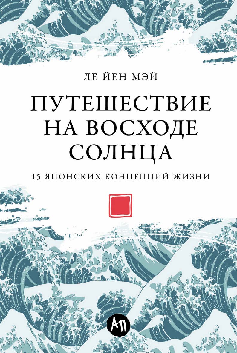 Путешествие на восходе солнца: 15 японских концепций жизни / Пер. с итал. ISBN 978-5-9614-8375-8
