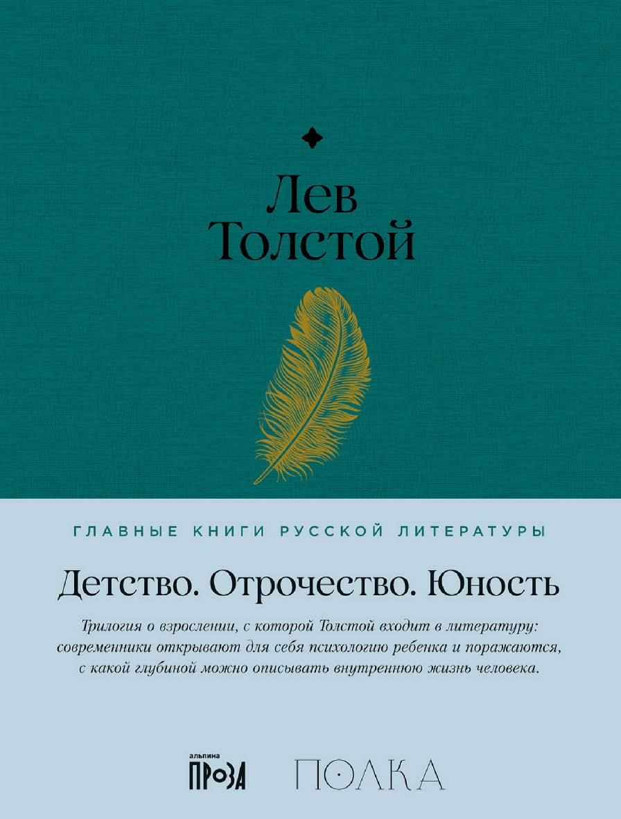 Детство. Отрочество. Юность — (Серия «Главные книги русской литературы»). ISBN 978-5-9614-8376-5
