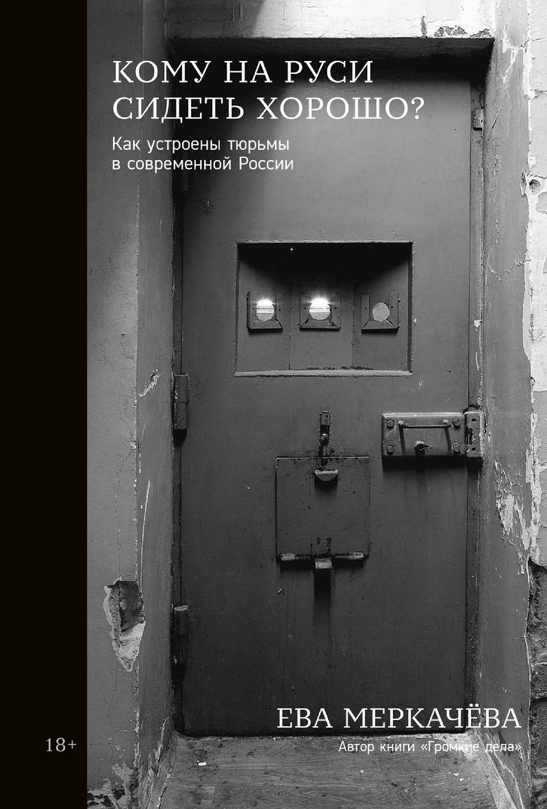 Кому на Руси сидеть хорошо? Как устроены тюрьмы в современной России ISBN 978-5-9614-8417-5