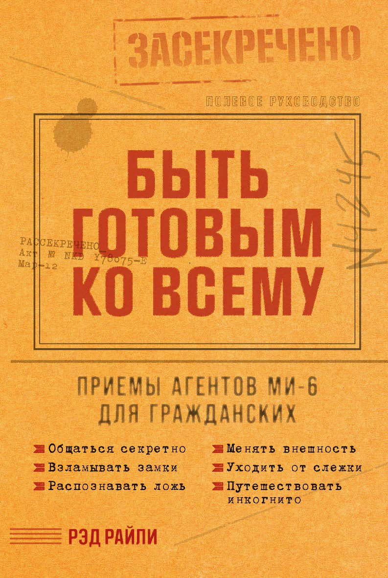 Быть готовым ко всему: Приемы агентов МИ-6 для гражданских / Пер. с англ. ISBN 978-5-9614-8420-5
