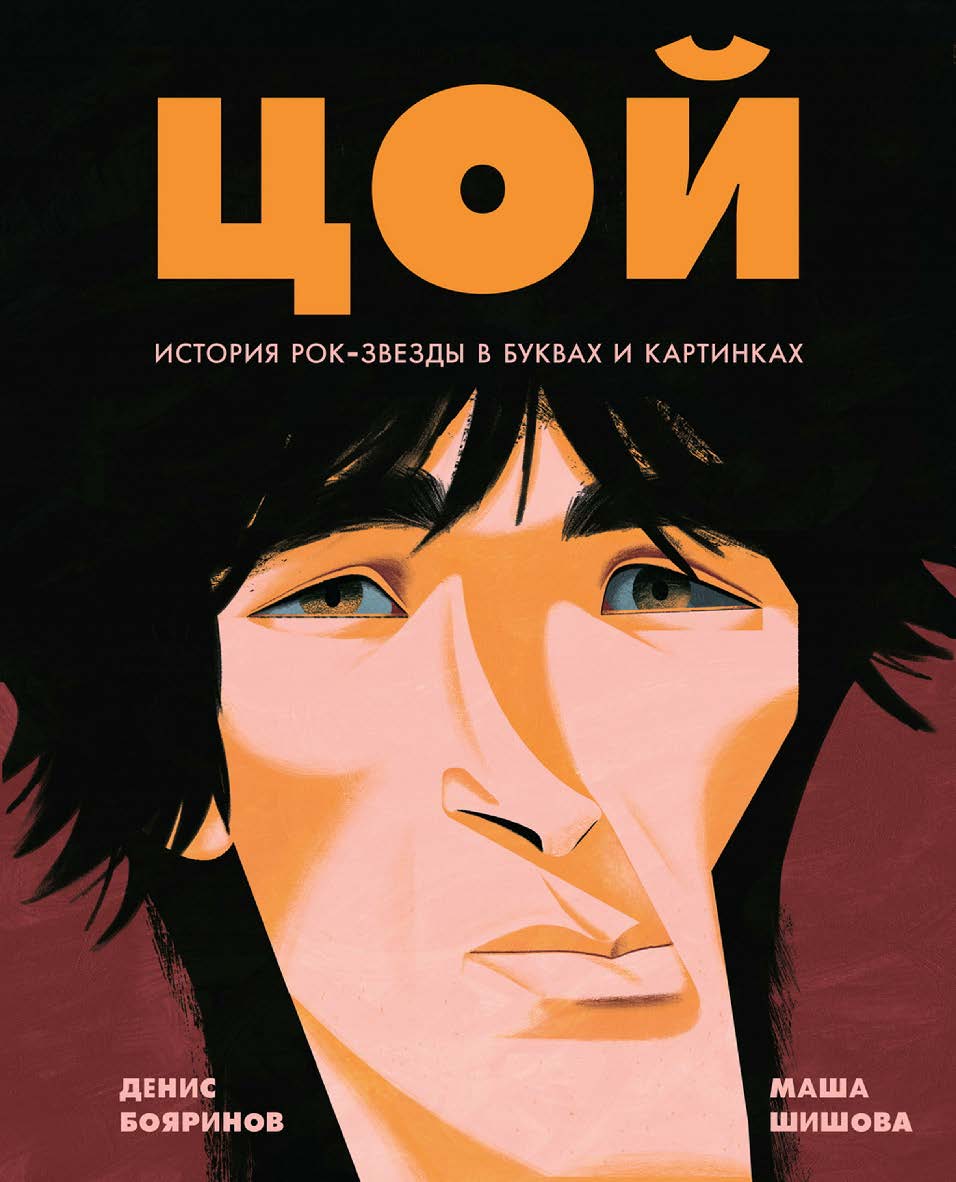 Цой. История рок-звезды в буквах и картинках — (Искусство в буквах и картинках) ISBN 978-5-9614-8431-1