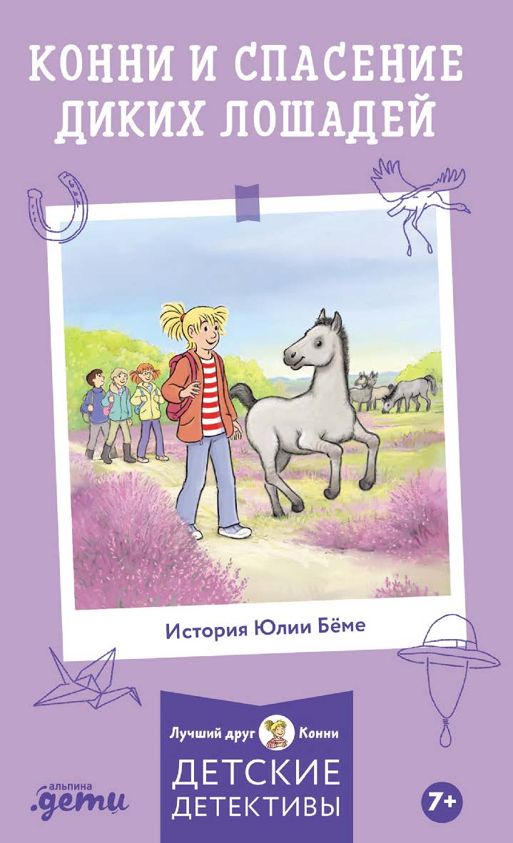 Конни и спасение диких лошадей / Пер. с нем. (Лучший друг — Конни) ISBN 978-5-9614-8436-6
