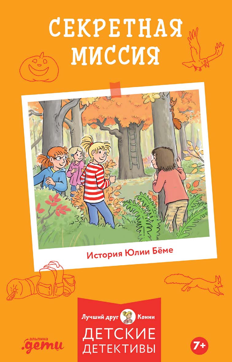 Секретная миссия / Пер. с нем. (Лучший друг — Конни) ISBN 978-5-9614-8438-0