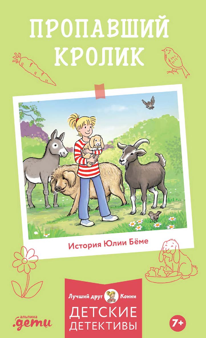 Пропавший кролик / Пер. с нем. (Лучший друг — Конни) ISBN 978-5-9614-8439-7