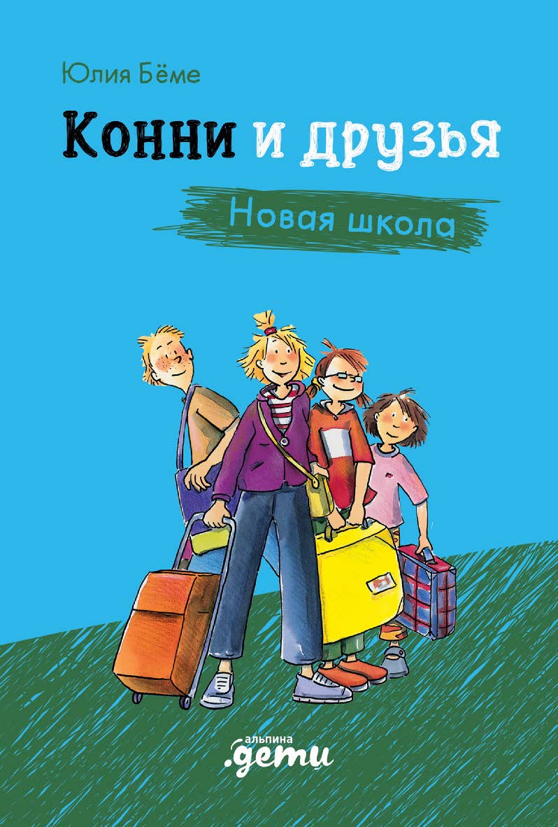 Конни и друзья. Новая школа / Пер. с нем. (Лучший друг — Конни) ISBN 978-5-9614-8448-9