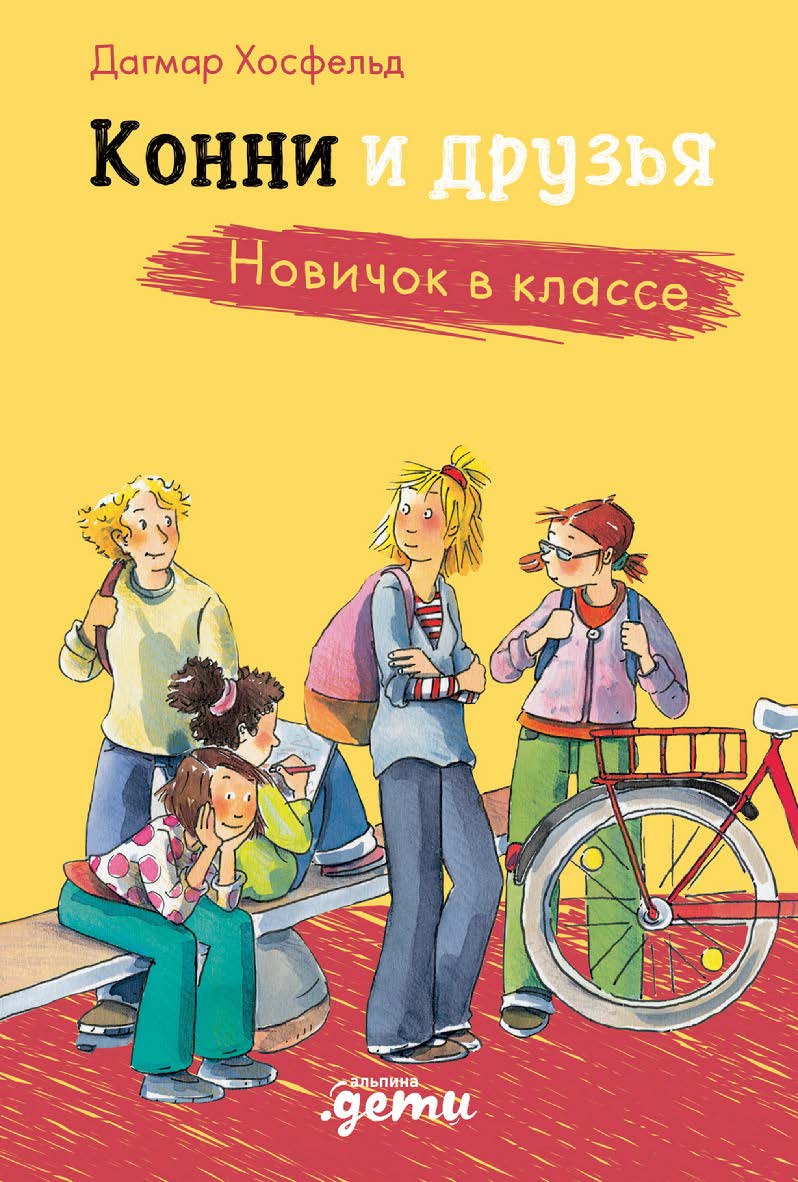 Конни и друзья. Новичок в классе / Пер. с нем. (Лучший друг — Конни) ISBN 978-5-9614-8449-6