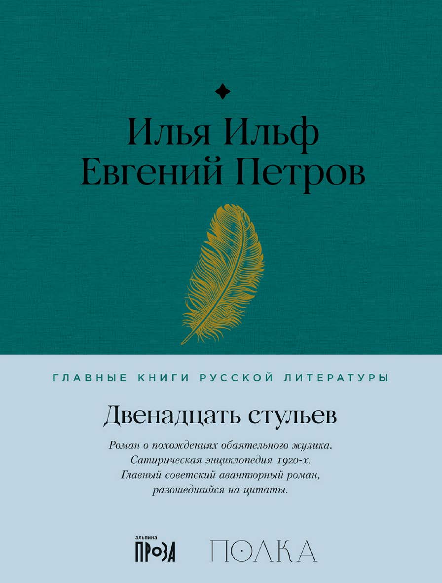 Двенадцать стульев— (Серия «Главные книги русской литературы») ISBN 978-5-9614-8479-3