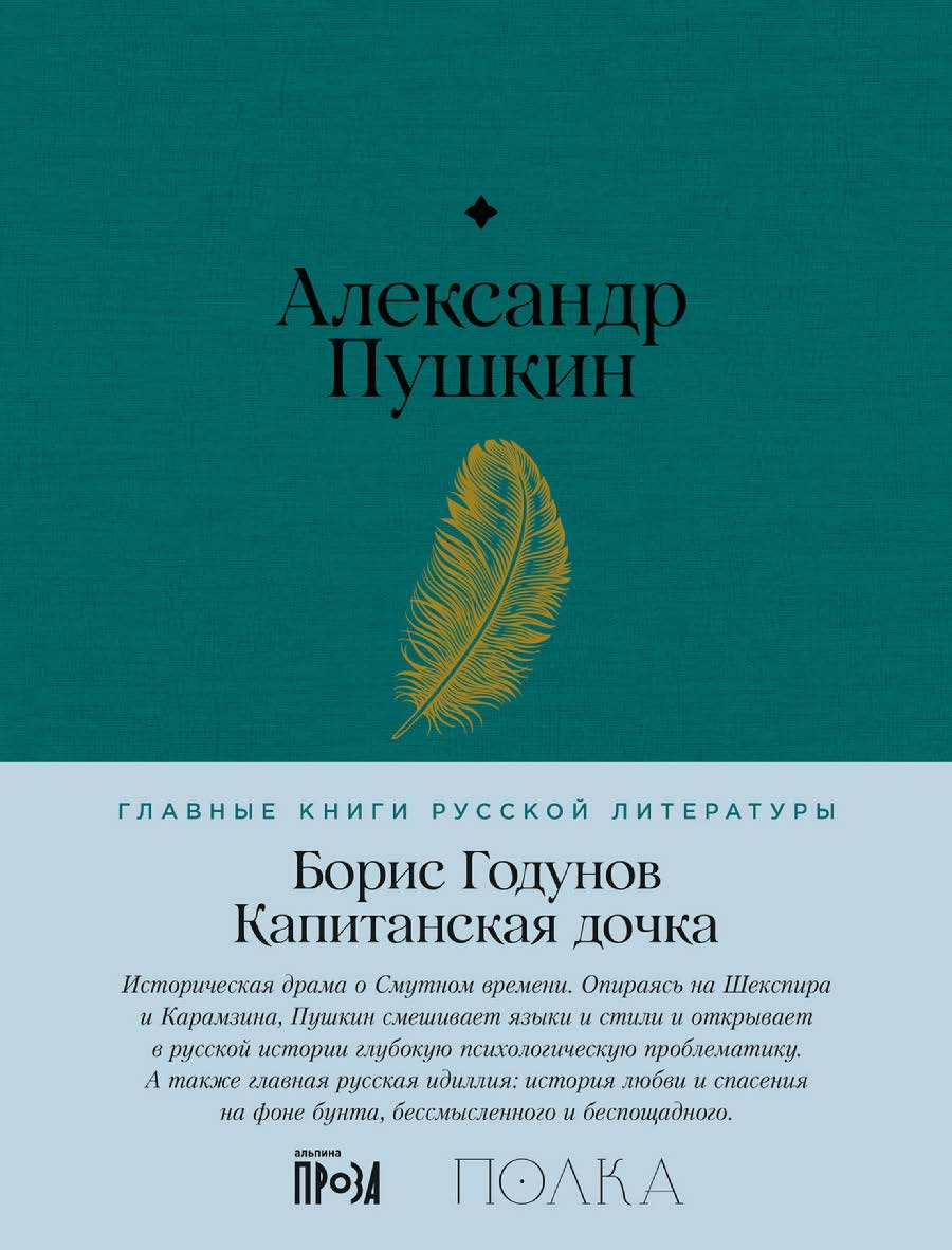 Борис Годунов. Капитанская дочка. — (Серия «Главные книги русской литературы») ISBN 978-5-9614-8483-0