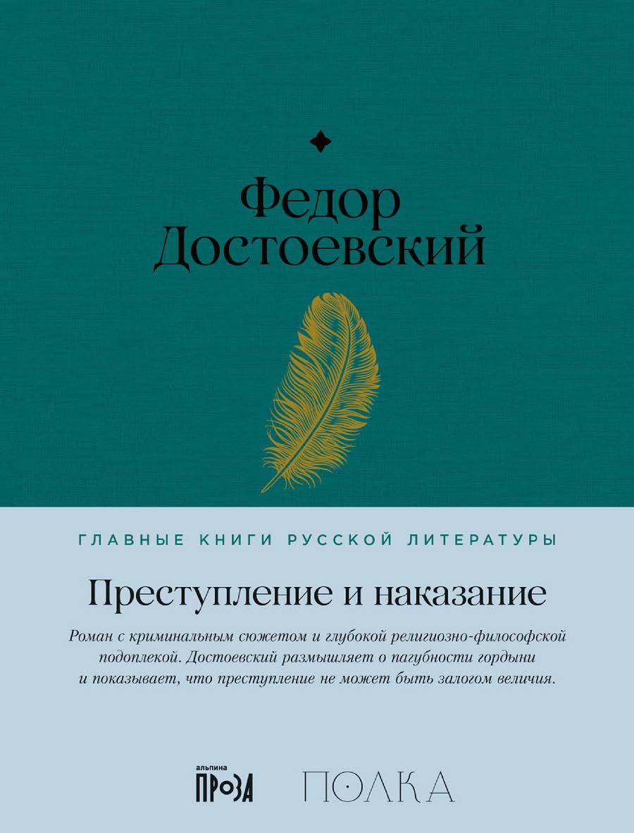 Преступление и наказание — (Серия «Главные книги русской литературы») ISBN 978-5-9614-8485-4
