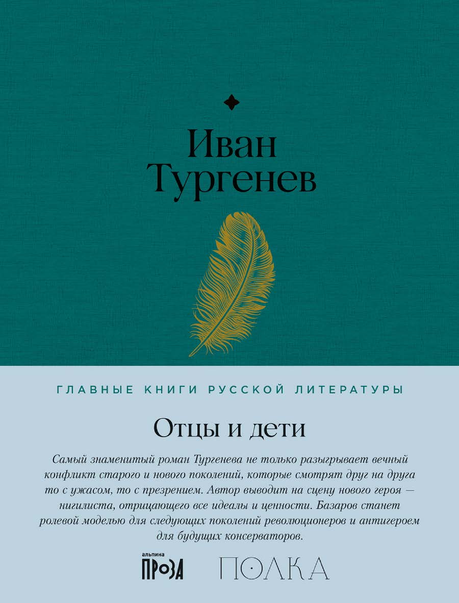 Отцы и дети — (Серия «Главные книги русской литературы») ISBN 978-5-9614-8507-3