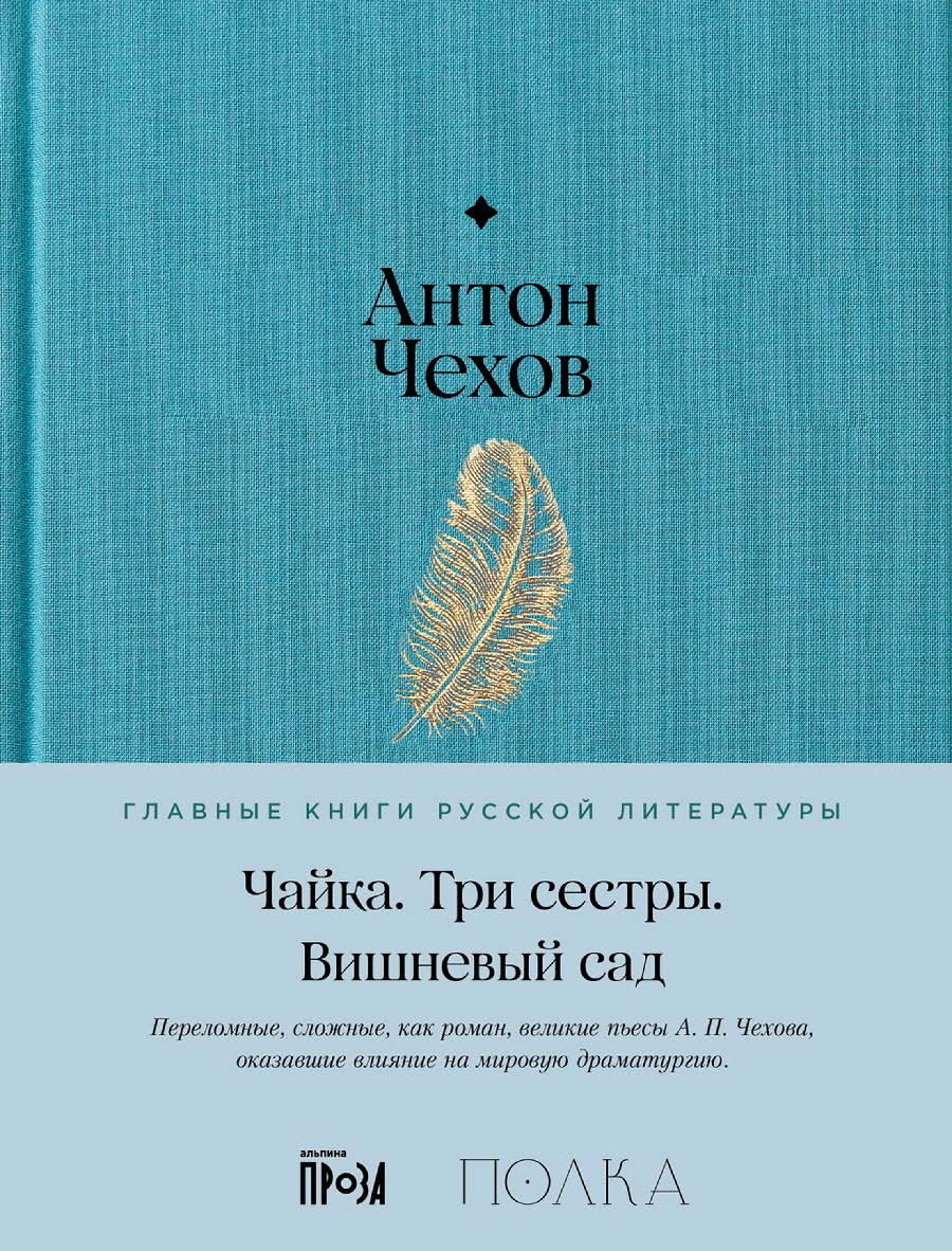 Чайка. Три сестры. Вишневый сад — (Серия «Главные книги русской литературы») ISBN 978-5-9614-8508-0