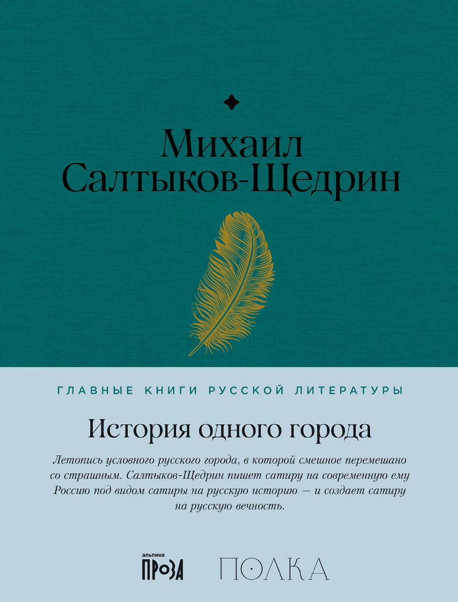 История одного города — (Серия «Главные книги русской литературы») ISBN 978-5-9614-8509-7