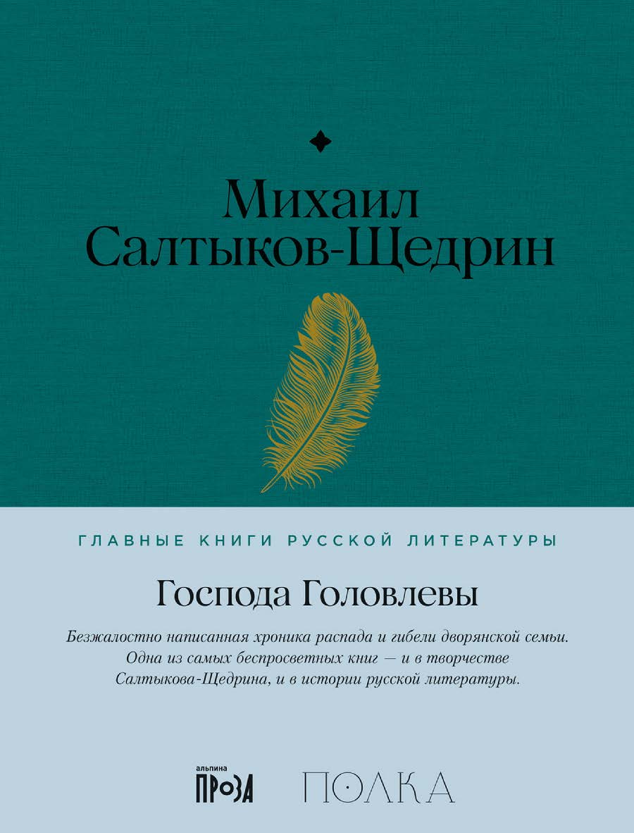 Господа Головлевы. — (Серия «Главные книги русской литературы») ISBN 978-5-9614-8510-3