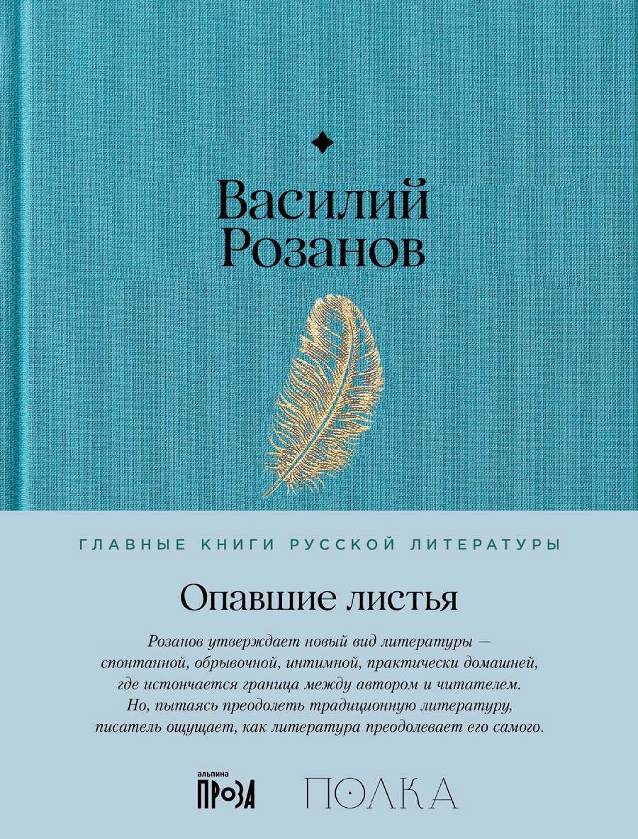 Опавшие листья. — (Серия «Главные книги русской литературы») ISBN 978-5-9614-8511-0