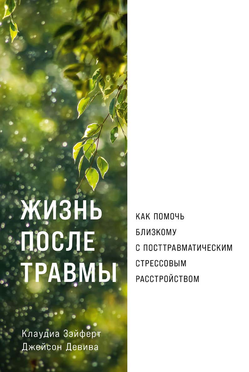 Жизнь после травмы: Как помочь близкому с посттрав-матическим стрессовым расстройством / Пер. с англ. ISBN 978-5-9614-8514-1